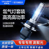 Cnlight 雪莱特 车灯氙气灯H7/9005传奇快启套装 H7 色温6000k