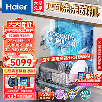 Haier 海尔 洗碗机嵌入式15套家用双面洗W50洗消一体6S全维精洗一级水效智能开门速干WiFi智控