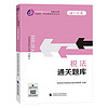  2024注册会计师教辅 税法通关题库 可搭东奥CPA 2024年注册会计师全国统一考试辅导