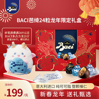 芭绮（Baci）混合口味巧克力龙年礼盒225g 春节新年年货礼包
