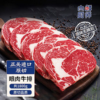 肉鲜厨师 安格斯草饲原切眼肉牛排1800g 澳洲雪花牛肉