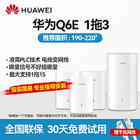 HUAWEI 华为 凌霄子母路由器Q6E一拖三家用