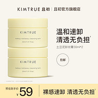 KIMTRUE 且初 土豆泥3.0三代越桔轻透卸妆膏瞬时乳化便携 土豆泥卸妆膏30ml*2