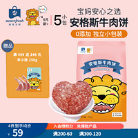 acornfresh 橡果生鲜  牛肉饼无添加200g 独立包装 送宝宝婴儿食谱 牛肉饼200g