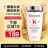 KÉRASTASE 卡诗 元气姜奶瓶赋源芯丝洗发水 250ml