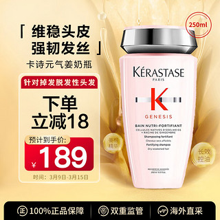 KÉRASTASE 卡诗 元气姜奶瓶赋源芯丝洗发水 250ml