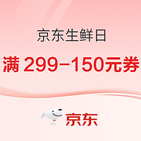 京东生鲜 满299减150优惠券 