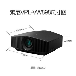 索尼（SONY）  VPL-VW898激光投影仪家用原生真4K家庭影院3D超高清投影机 VPL-VW898【激光光源 真4K】 标配