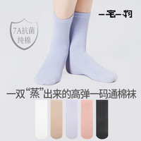 一宅一物 棉袜男女抑菌7A抗菌消臭纯棉中筒无骨袜运动袜长筒一码通无尺码袜 平板黑色1白色1米色1粉11