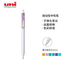 uni 三菱铅笔 -ball one系列 UMN-S-05 按动中性笔 城市流行色限定 暮光紫 0.5mm 单支装