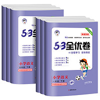 《53全优卷新题型》（语文、年级任选）