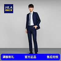 HLA 海澜之家 时尚简约细腻西服套装2021春季新品舒适服帖套西男