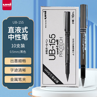 uni 三菱铅笔 三菱 UB-155 拔帽速干中性笔 黑色 0.5mm 10支装