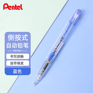 Pentel 派通 日本派通（Pentel）0.5侧按式活动铅笔 学生绘画自动铅笔带橡皮PD105T 蓝色