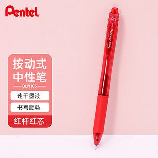 Pentel 派通 BLN105 按动中性笔 红色 0.5mm 单支装