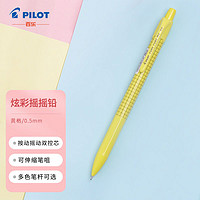 PILOT 百乐 HFME-20R-Y 炫彩摇摇自动铅笔 0.5mm 黄格