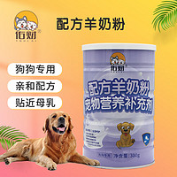 佑财 宠物羊奶粉 狗狗专用亲和配方奶粉300g 贵宾金毛中华田园犬成年幼犬哺乳期全阶段营养装奶粉全阶段可用