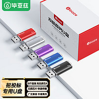 Biaze 毕亚兹 2GB USB2.0 U盘 UP015系列专业招标u盘 优盘10个/盒