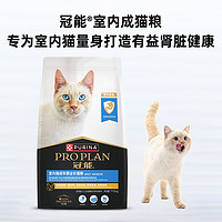 88VIP：PRO PLAN 冠能 猫粮全价室内成猫7kg*2袋均衡营养增肥发腮新老包装随机发