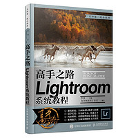 高手之路 Lightroom系统教程（摄影客）