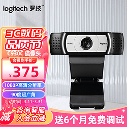 logitech 罗技 免费调试C930c高清1080P直播摄像头网课教学网络主播视频会议4倍变焦 C930c