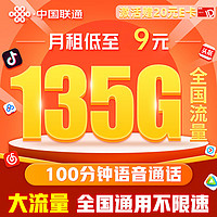 中国电信 中国联通大王卡  9元/月 135G全国通用流量卡+100分钟通话   激活送20元E卡