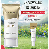 CHANDO 自然堂 亲肤倍呵防晒乳 SPF50+ PA+++ 50ml（赠 同款10ml）