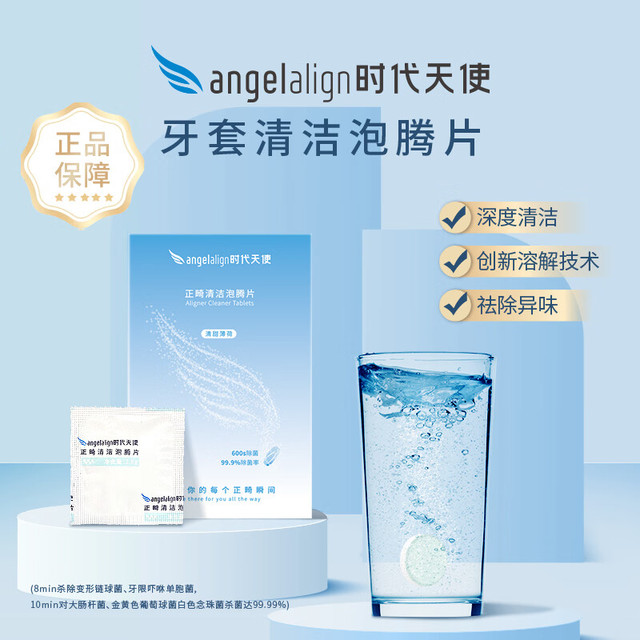 时代天使 ANGELALIGN 正畸清洁牙套泡腾片保持器隐形牙套清洁片清洗神器