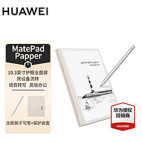 HUAWEI 华为 MatePad Paper 墨水平板10.3英寸电纸书 电子书阅读器 电子手写笔记本 语音转写 6G+128G WIFI