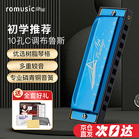 Romusic 10孔布鲁斯口琴成人儿童演奏款蓝色C调