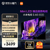 Xiaomi 小米 电视 S 65 Mini LED 65英寸 392分区 1200nits 4GB+64GB 包含挂架小米澎湃OS系统