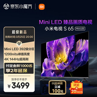 Xiaomi 小米 电视 S 65 Mini LED 65英寸 392分区 1200nits 4GB+64GB 包含挂架小米澎湃OS系统