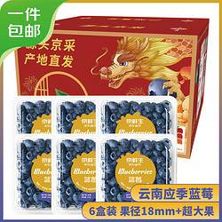 京鲜生 云南蓝莓 6盒装 果径18mm+ 新鲜水果礼盒 源头直发