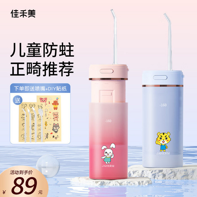 JIAHEMEI 佳禾美 儿童冲牙器电动洗牙器  超值装-樱甜1支