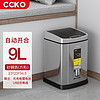 CCKO垃圾桶智能感应式家用卧室厨房客厅卫生间自动垃圾桶电动带盖  砂钢（方形9L）