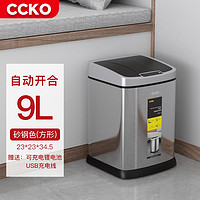 CCKO垃圾桶智能家用卧室厨房客厅卫生间自动垃圾桶电动带盖 砂钢（方形）