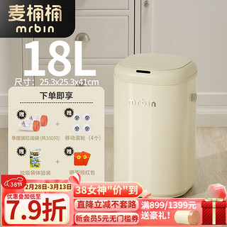 麦桶桶（Mr.Bin）客厅智能垃圾桶带盖感应电动自动家用卧室厕所卫生间复古风mrbin 奶油白 - 18L 鎹100只垃圾袋+轮