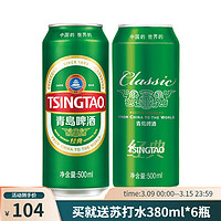 青岛啤酒 经典10度啤酒 500ml*18听 送苏打水6瓶