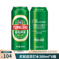 tsingtao青岛啤酒经典10度啤酒500ml18听送苏打水6瓶