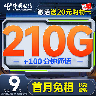中国电信 享优卡 9元/月 （210G全国流量卡+100分钟通话+首月0元）激活送20元京东E卡