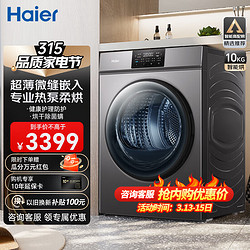 Haier 海尔 热泵烘干机大容量家用滚筒式 健康除菌除螨防皱衣干即停快速揉烘10KG