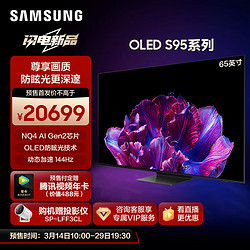 SAMSUNG 三星 65S95D 65英寸 OLED量子点电视 65S95Z升级款QA65S95DAJXXZ