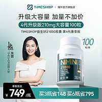 【店】益生好21000【朱茵代言】TimeShop 益好生补充NAD+增强版第4代升级nmn 【新客尝鲜】100粒 7.49/粒 第四代升级21000*1瓶装