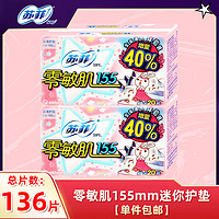 Sofy 苏菲 【14点抢】sofy/苏菲零敏肌155mm透气型护垫48片送20片迷你姨妈巾