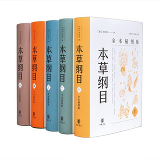 本草纲目（全本插图版·精装全5册）