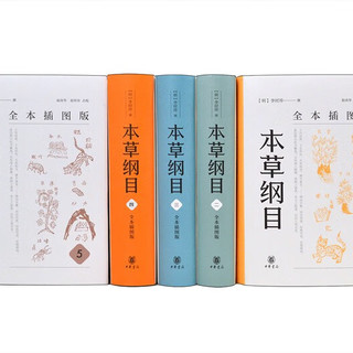 本草纲目（全本插图版·精装全5册）