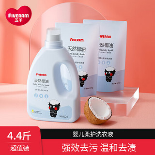 五羊（FIVERAMS）五羊婴幼儿洗衣液1.2kg婴儿宝宝儿童去污渍清洁全家可用 洗衣液（4.4斤）