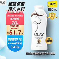 OLAY 玉兰油 美国进口 美版烟酰胺椰子油沐浴露 滋养保湿美白紧致肌肤 650ml