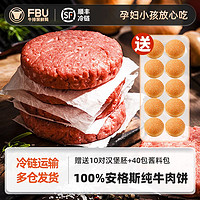 FBU 牛排保鲜局安格斯纯牛肉饼谷饲原切雪花儿童早餐汉堡馅饼礼盒