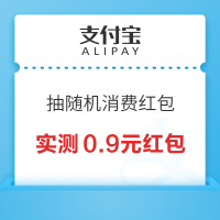 支付宝 答题抽随机消费红包